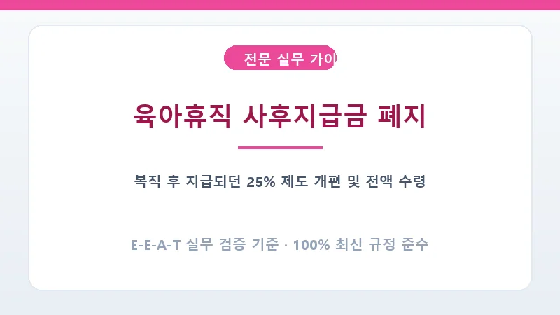 육아휴직 사후지급금 25% 공제 폐지 및 매월 전액 지급 개정안