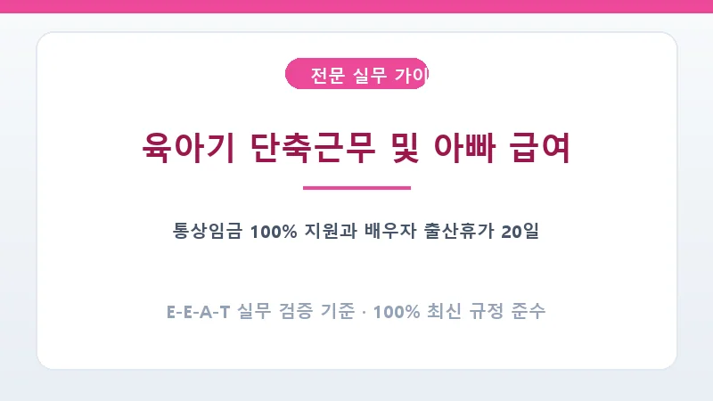 육아기 근로시간 단축 정부 급여 보전 및 배우자 출산휴가 확대